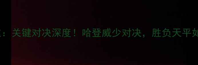 图片 火箭vs雷霆：关键对决深度！哈登威少对决，胜负天平如何倾斜？1