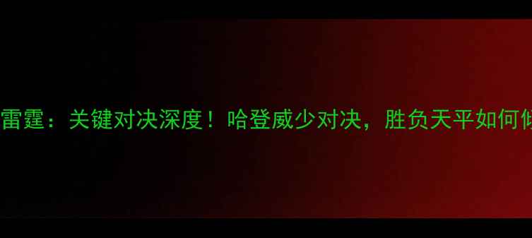 图片 火箭vs雷霆：关键对决深度！哈登威少对决，胜负天平如何倾斜？2