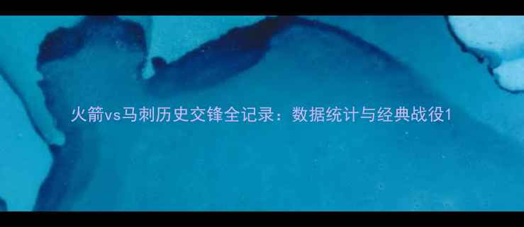 图片 火箭vs马刺历史交锋全记录：数据统计与经典战役1