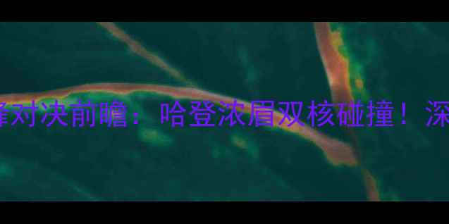 图片 火箭vs鹈鹕巅峰对决前瞻：哈登浓眉双核碰撞！深度赛季关键战2