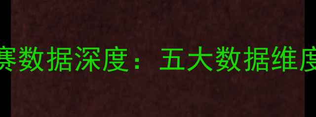 图片 火箭vs黄蜂比赛数据深度：五大数据维度揭示胜负关键