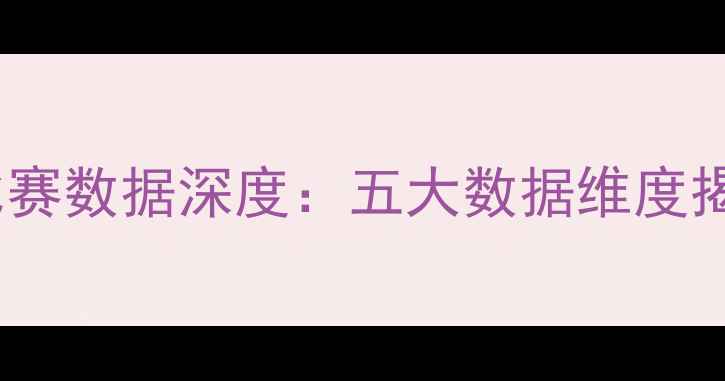 图片 火箭vs黄蜂比赛数据深度：五大数据维度揭示胜负关键1