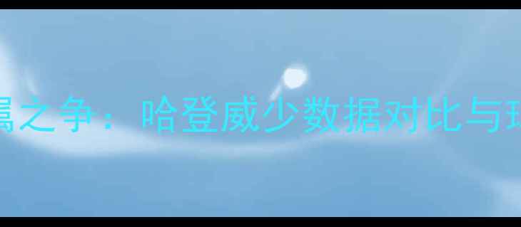 图片 火箭队MVP归属之争：哈登威少数据对比与球迷投票分析1
