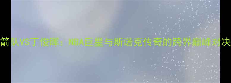 图片 火箭队VS丁俊晖：NBA巨星与斯诺克传奇的跨界巅峰对决！