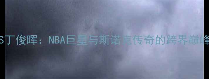 图片 火箭队VS丁俊晖：NBA巨星与斯诺克传奇的跨界巅峰对决！1