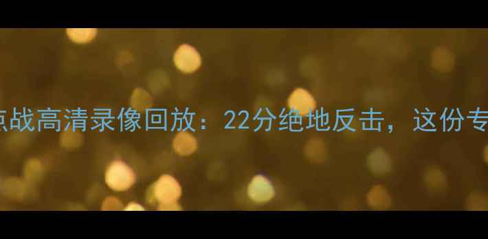 图片 火箭队VS湖人队焦点战高清录像回放：22分绝地反击，这份专属集锦不容错过！1