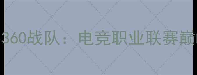 图片 火箭队vs360战队：电竞职业联赛巅峰对决全