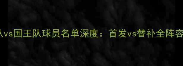 图片 火箭队vs国王队球员名单深度：首发vs替补全阵容对比1