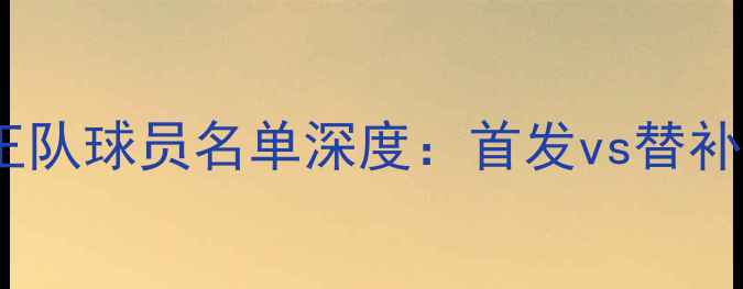 图片 火箭队vs国王队球员名单深度：首发vs替补全阵容对比2