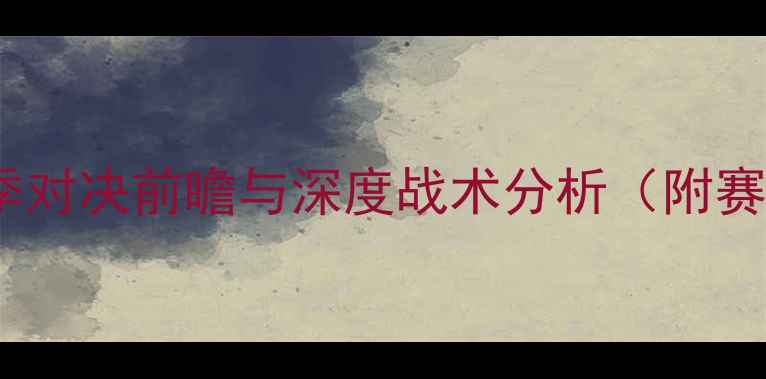 图片 火箭队vs奇才队：赛季对决前瞻与深度战术分析（附赛前赔率及球星数据）2