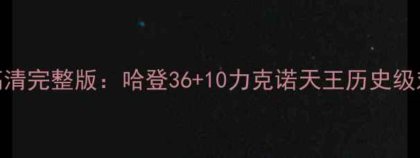 图片 火箭队vs小牛队季后赛高清完整版：哈登36+10力克诺天王历史级对决深度（附战术图解）