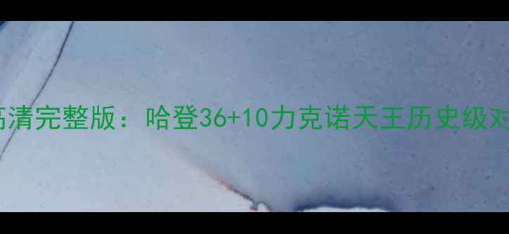 图片 火箭队vs小牛队季后赛高清完整版：哈登36+10力克诺天王历史级对决深度（附战术图解）1