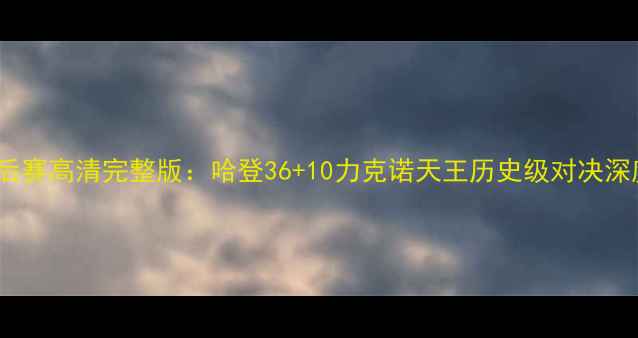 图片 火箭队vs小牛队季后赛高清完整版：哈登36+10力克诺天王历史级对决深度（附战术图解）2