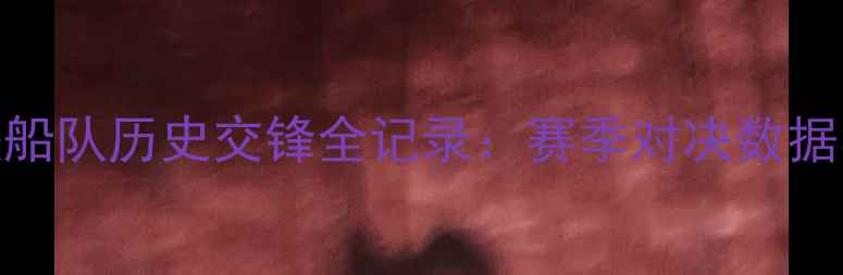 图片 火箭队vs快船队历史交锋全记录：赛季对决数据与未来展望