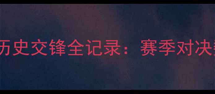 图片 火箭队vs快船队历史交锋全记录：赛季对决数据与未来展望1