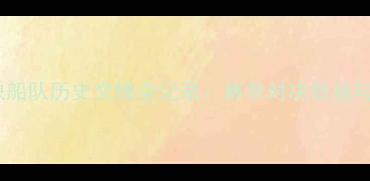 图片 火箭队vs快船队历史交锋全记录：赛季对决数据与未来展望2