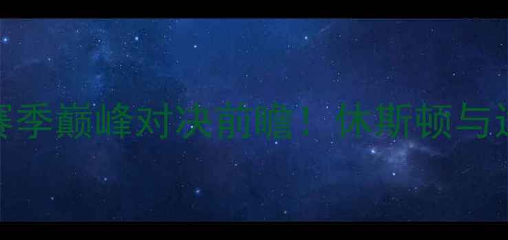 图片 火箭队vs独行侠：4029赛季巅峰对决前瞻！休斯顿与达拉斯的西部争霸战深度