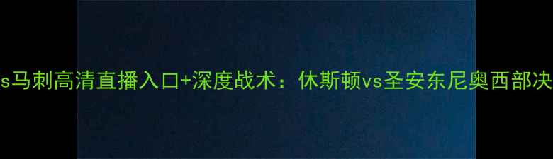 图片 火箭队vs马刺高清直播入口+深度战术：休斯顿vs圣安东尼奥西部决赛前瞻1