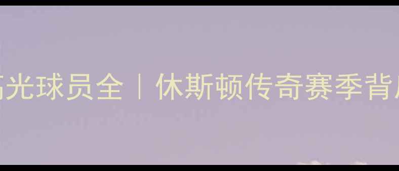 图片 火箭队十大高光球员全｜休斯顿传奇赛季背后的超级巨星