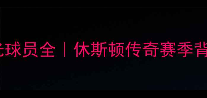 图片 火箭队十大高光球员全｜休斯顿传奇赛季背后的超级巨星1