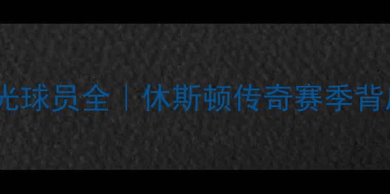 图片 火箭队十大高光球员全｜休斯顿传奇赛季背后的超级巨星2