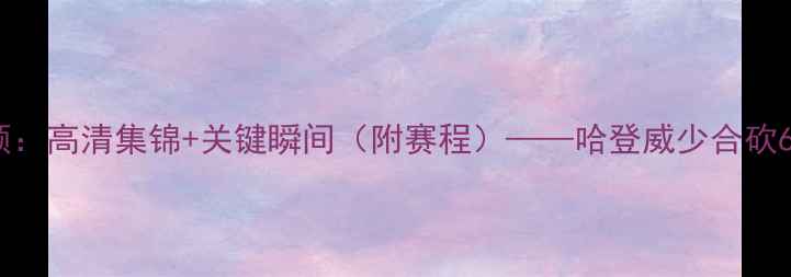 图片 火箭队最新比赛回顾：高清集锦+关键瞬间（附赛程）——哈登威少合砍60分背后的战术密码