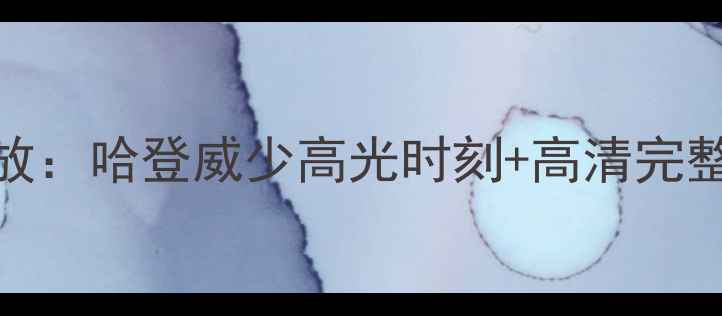 图片 火箭队最新比赛录像回放：哈登威少高光时刻+高清完整版下载指南（附战术）