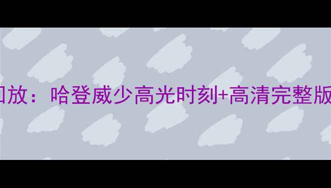 图片 火箭队最新比赛录像回放：哈登威少高光时刻+高清完整版下载指南（附战术）1