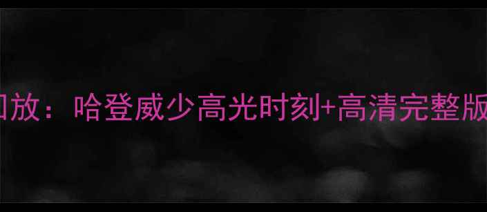 图片 火箭队最新比赛录像回放：哈登威少高光时刻+高清完整版下载指南（附战术）2