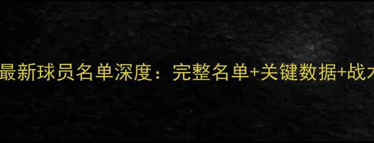 图片 火箭队最新球员名单深度：完整名单+关键数据+战术布局1