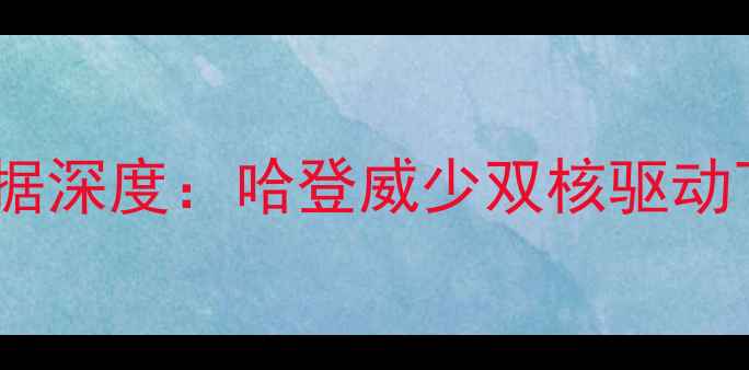 图片 火箭队球员得分数据深度：哈登威少双核驱动下的得分体系演变1