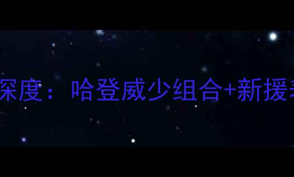 图片 火箭队赛季球员阵容深度：哈登威少组合+新援表现如何助力争冠？2