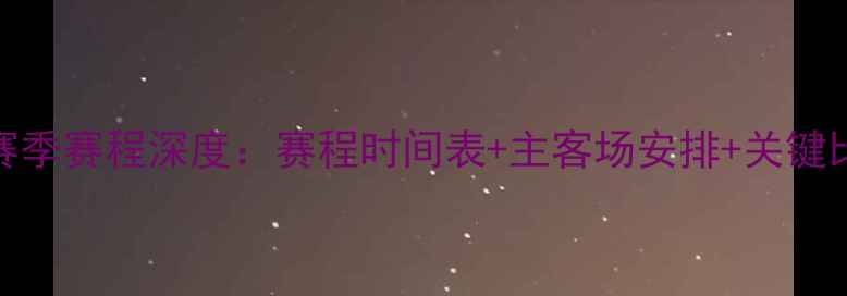 图片 火箭队赛季赛程深度：赛程时间表+主客场安排+关键比赛前瞻