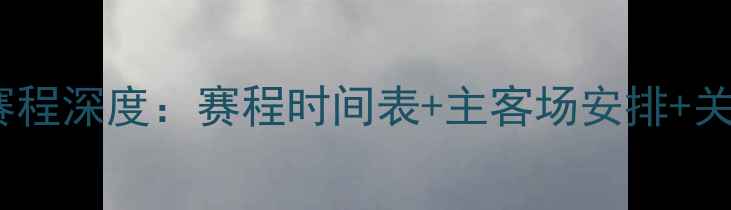 图片 火箭队赛季赛程深度：赛程时间表+主客场安排+关键比赛前瞻1