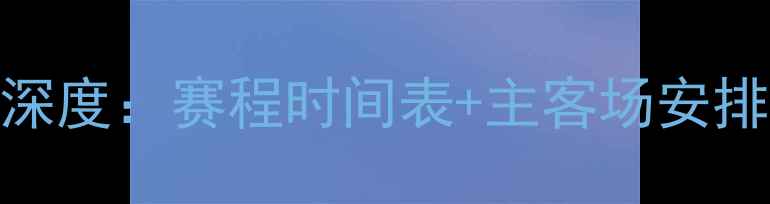 图片 火箭队赛季赛程深度：赛程时间表+主客场安排+关键比赛前瞻2