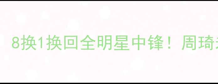 图片 火箭队重磅交易：8换1换回全明星中锋！周琦未来角色受关注1