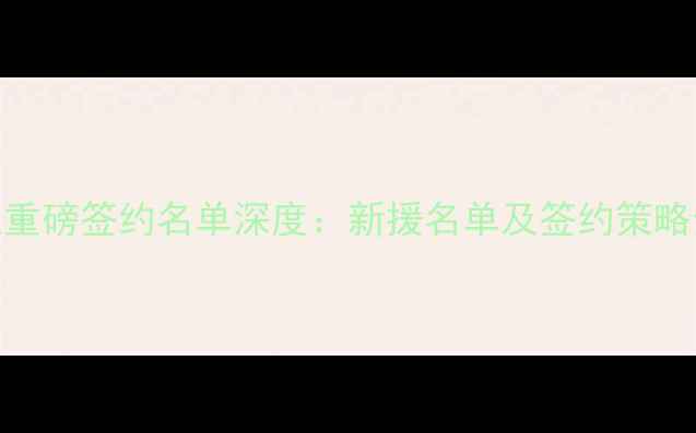 图片 火箭队重磅签约名单深度：新援名单及签约策略全曝光