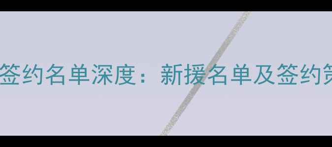 图片 火箭队重磅签约名单深度：新援名单及签约策略全曝光1