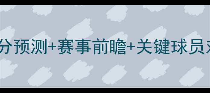 图片 火花VS自由深度：比分预测+赛事前瞻+关键球员对比，附高清战报图1