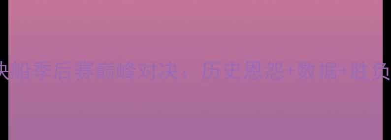 图片 灰熊vs快船季后赛巅峰对决：历史恩怨+数据+胜负关键全1