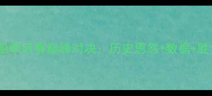 图片 灰熊vs快船季后赛巅峰对决：历史恩怨+数据+胜负关键全2