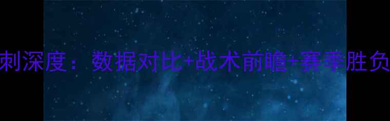 图片 灰熊vs马刺深度：数据对比+战术前瞻+赛季胜负关键🏀💥