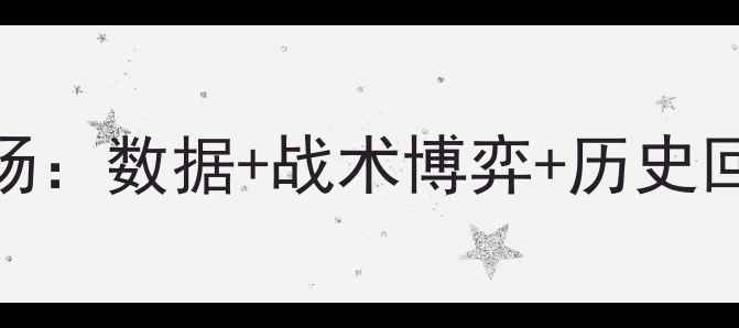 图片 灰熊vs马刺西部决赛第三场：数据+战术博弈+历史回顾，谁将主宰西部半区？