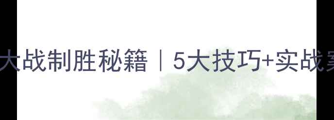 图片 点球大战制胜秘籍｜5大技巧+实战案例1