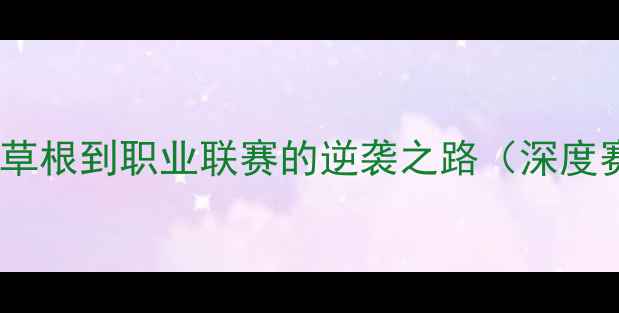 图片 烟台籍CBA球员张：从草根到职业联赛的逆袭之路（深度赛季表现及未来展望）