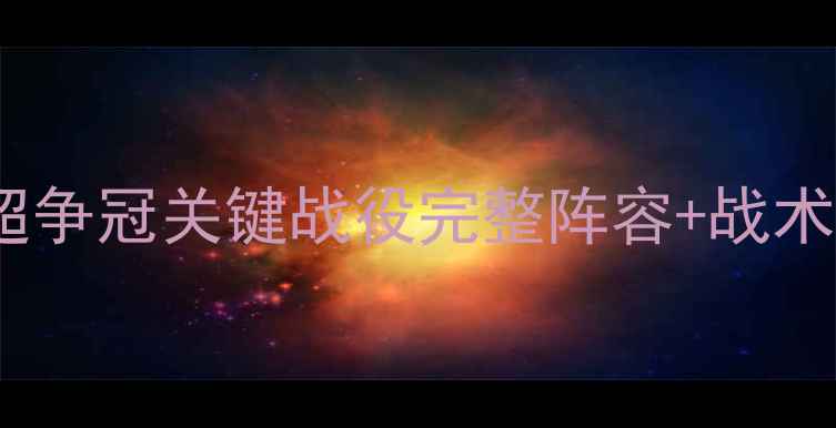 图片 热刺vs斯托克城：英超争冠关键战役完整阵容+战术图解+历史交锋大数据