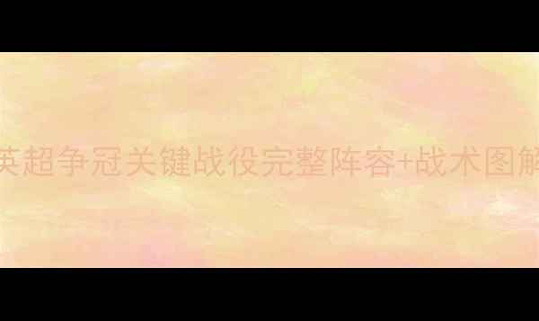 图片 热刺vs斯托克城：英超争冠关键战役完整阵容+战术图解+历史交锋大数据2