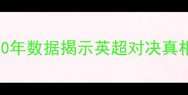 图片 热刺vs阿森纳历史交锋全：30年数据揭示英超对决真相（附关键战役与战术演变）