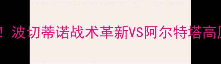 图片 热刺vs阿森纳：英超焦点战深度！波切蒂诺战术革新VS阿尔特塔高压逼抢，谁将主宰北伦敦德比？2