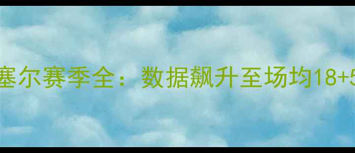 图片 热火15号阿德里安·拉塞尔赛季全：数据飙升至场均18+5！成长之路与未来展望